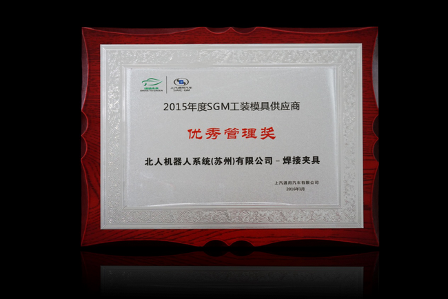 您的认可是我们至上的荣耀—上汽通用“2015年供应商 您的认可是我们至上的荣耀—上汽通用“2015年供应商
