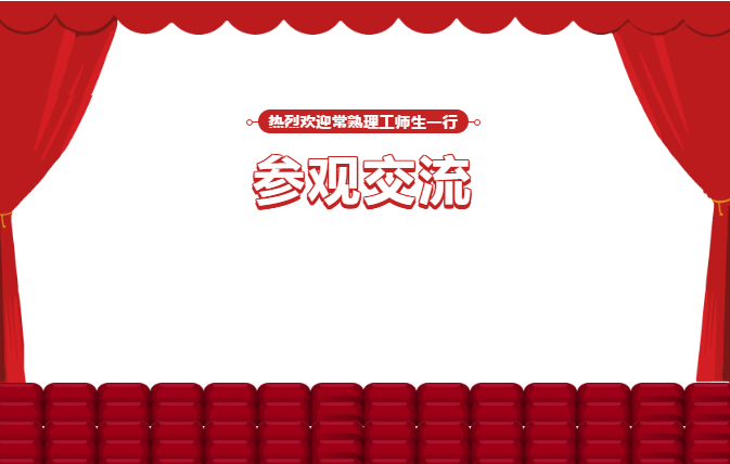 热烈欢迎常熟理工师生一行莅临尊龙凯时参观交流