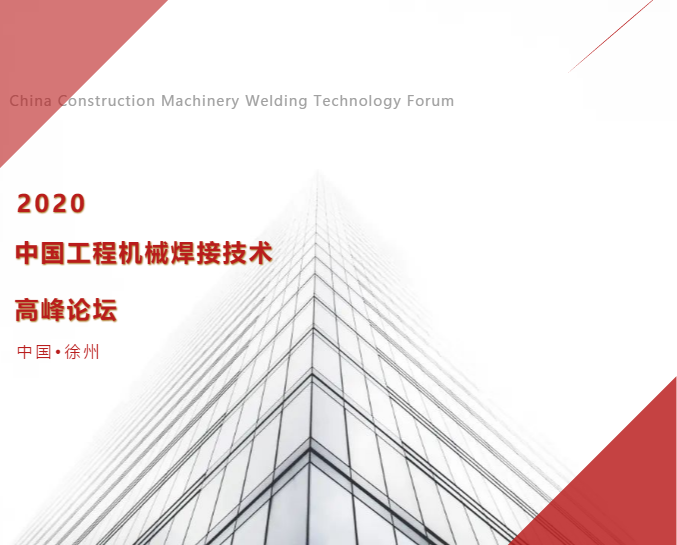 尊龙凯时应邀出席中国工程机械焊接技术高峰论坛 尊龙凯时应邀出席中国工程机械焊接技术高峰论坛