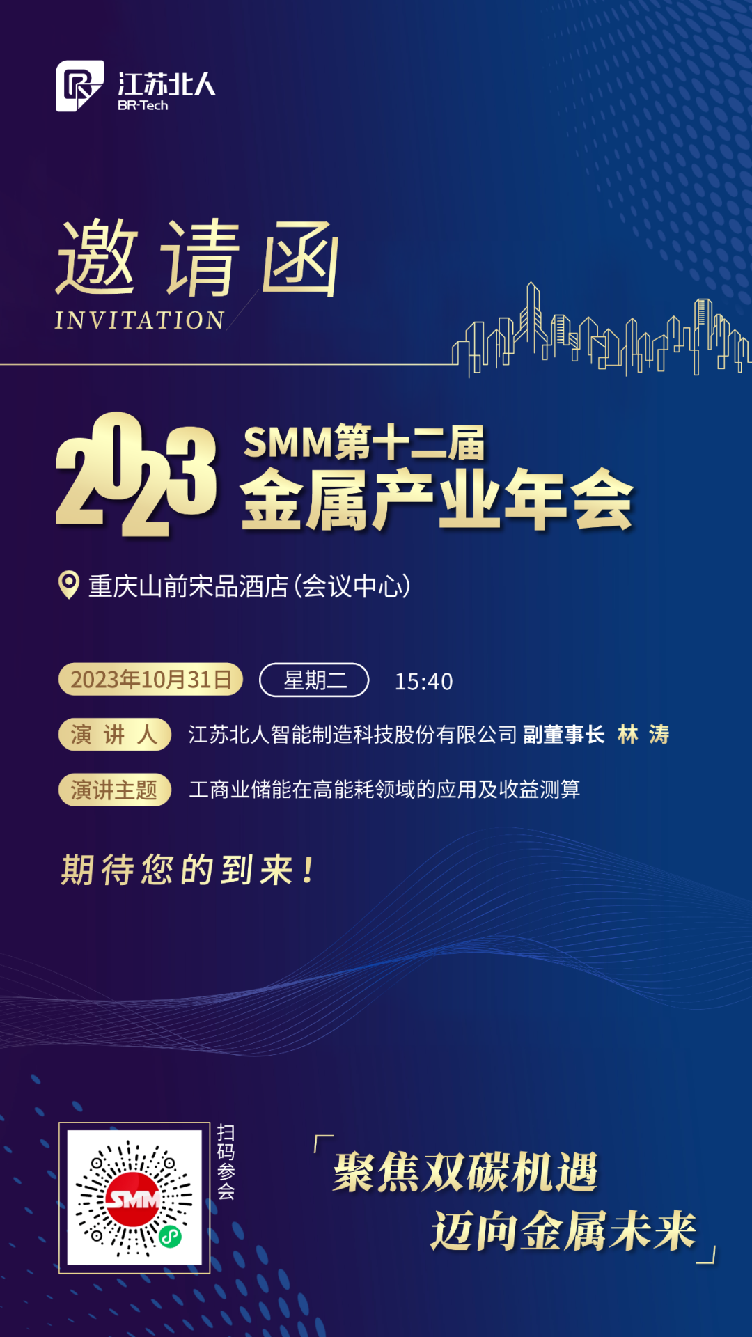 尊龙凯时邀您共赴2023SMM（第十二届）金属产业年会
