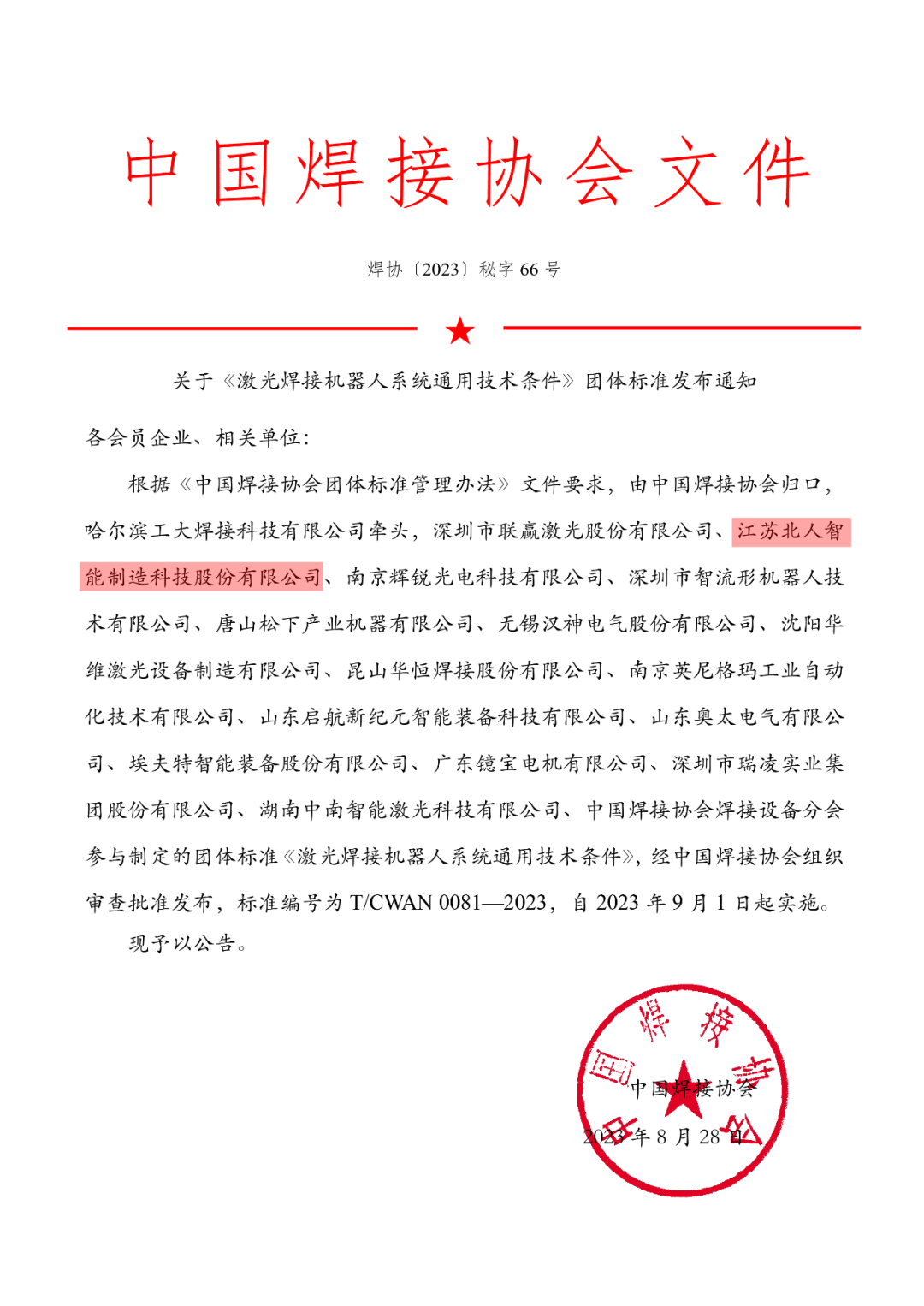 尊龙凯时参与制定的《激光焊接机器人系统通用技术条件》团体标准正式发布实施