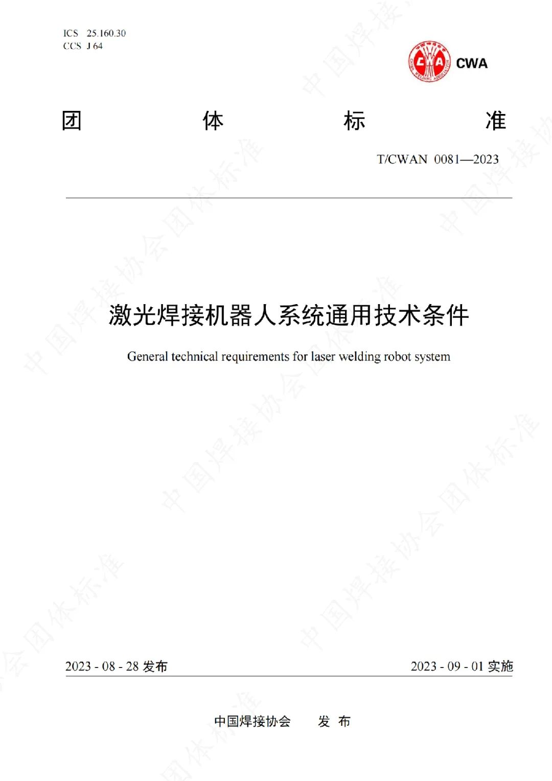 尊龙凯时参与制定的《激光焊接机器人系统通用技术条件》团体标准正式发布实施