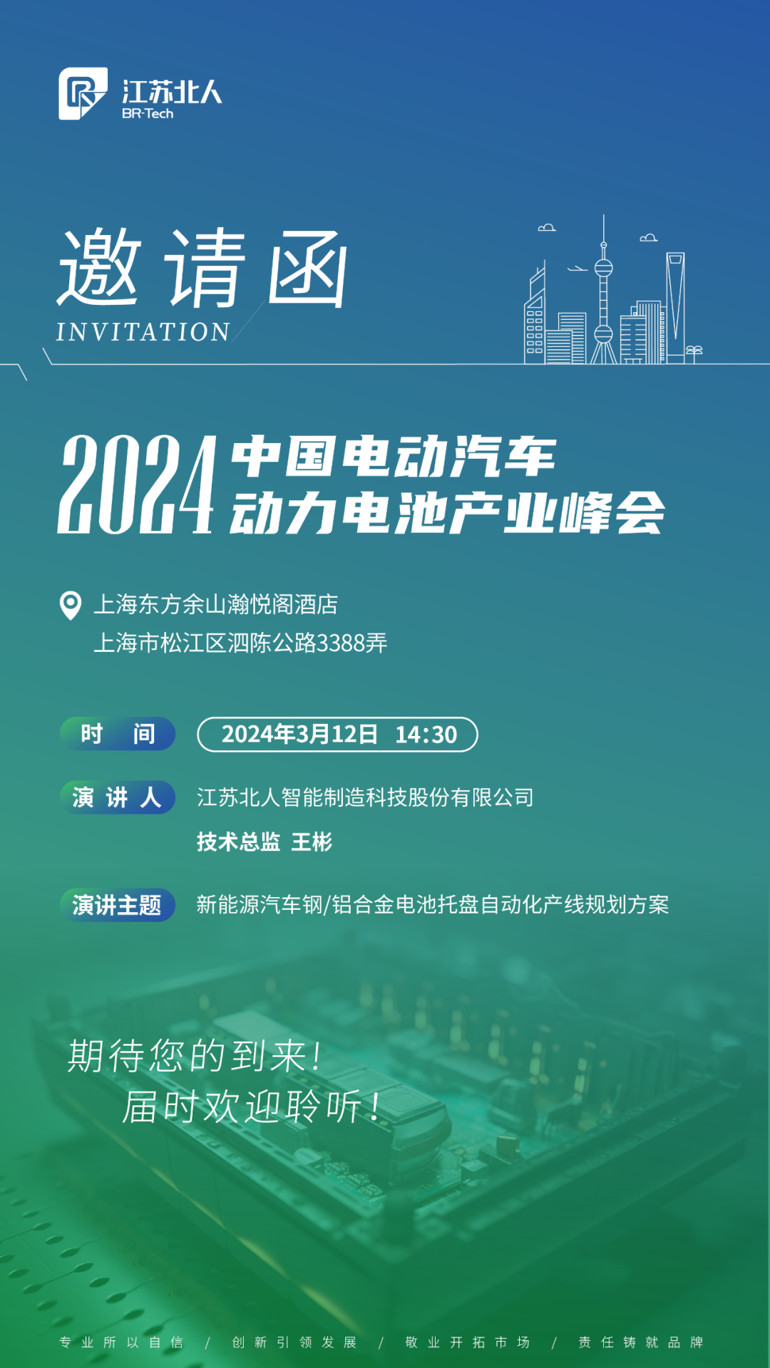 尊龙凯时邀您共赴2024中国电动汽车动力电池产业峰会