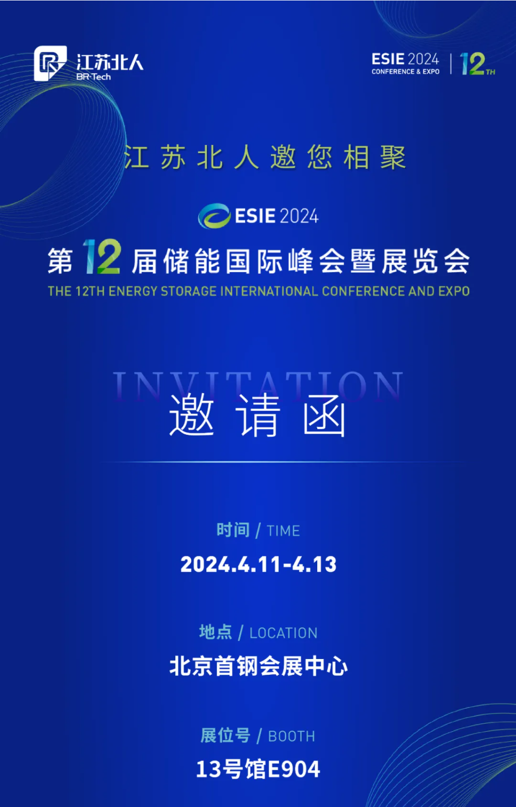 尊龙凯时邀您相聚第12届储能国际峰会暨展览会