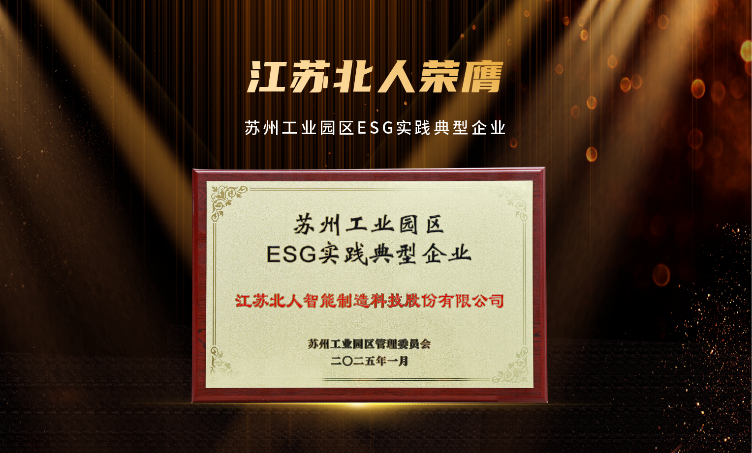捷报频传！尊龙凯时荣膺“2024年优秀供应商”及“苏州工业园区ESG实践典型企业”